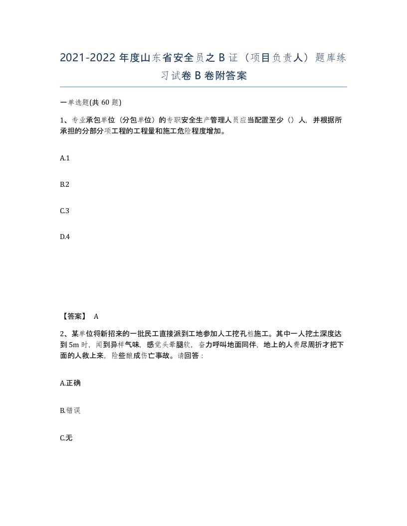 2021-2022年度山东省安全员之B证项目负责人题库练习试卷B卷附答案