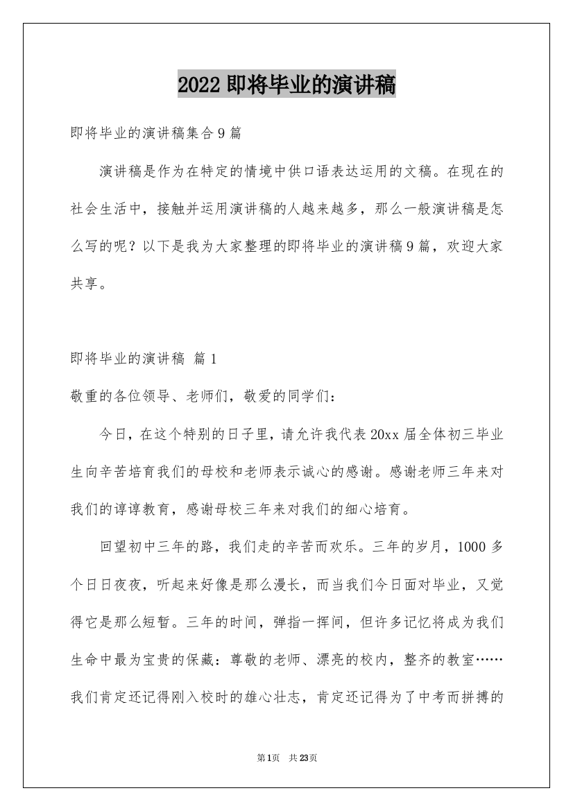 2022即将毕业的演讲稿_37