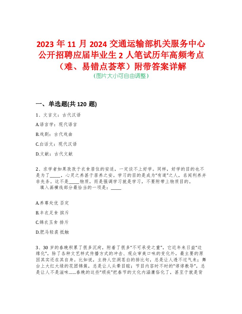 2023年11月2024交通运输部机关服务中心公开招聘应届毕业生2人笔试历年高频考点（难、易错点荟萃）附带答案详解