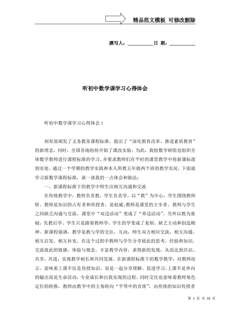 2022年听初中数学课学习心得体会