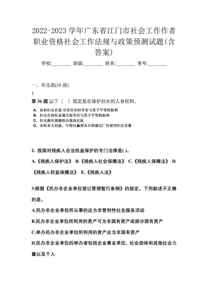 2022-2023学年广东省江门市社会工作作者职业资格社会工作法规与政策预测试题含答案