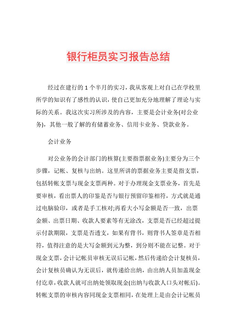 银行柜员实习报告总结