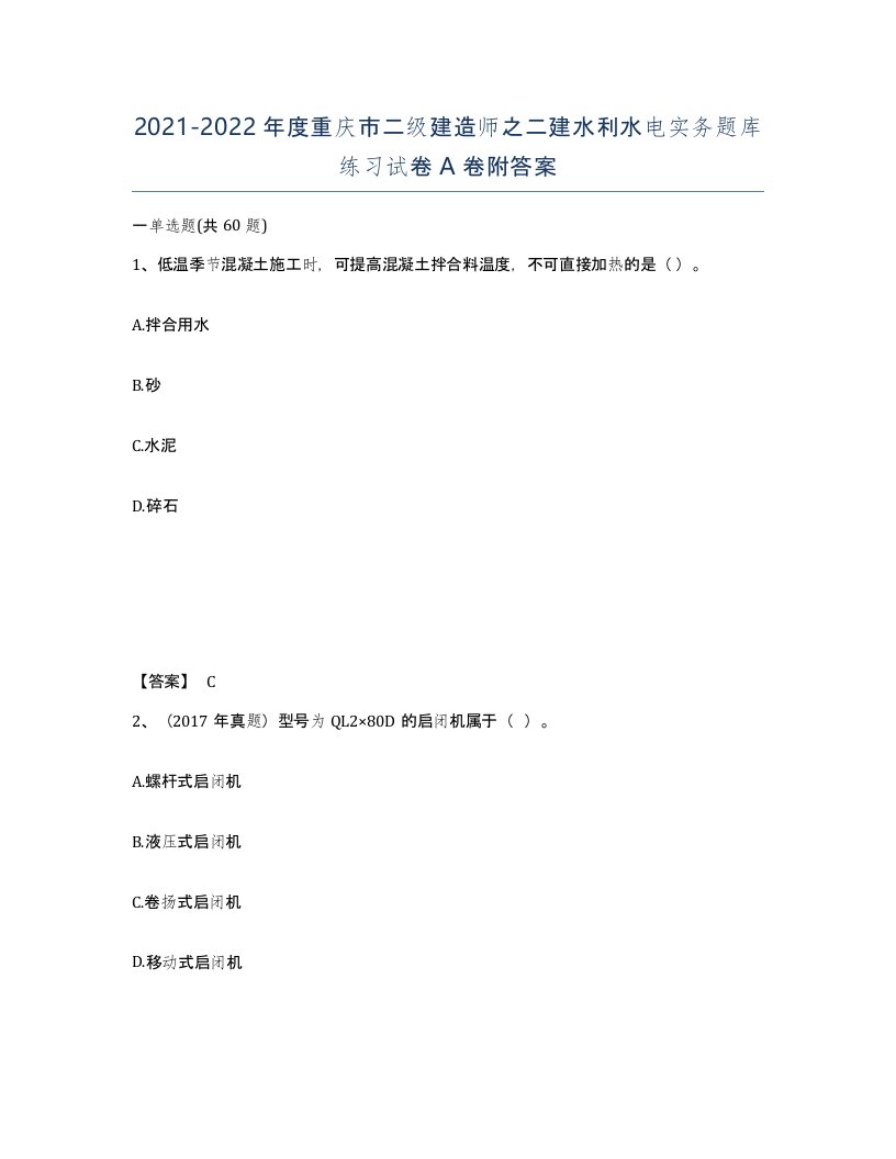 2021-2022年度重庆市二级建造师之二建水利水电实务题库练习试卷A卷附答案