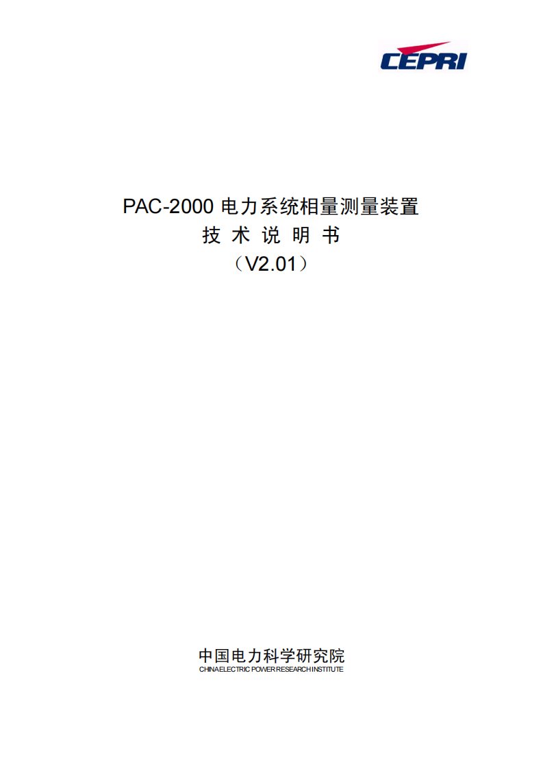 PAC-2000电力系统相量测量装置技术说明书(V2.01)