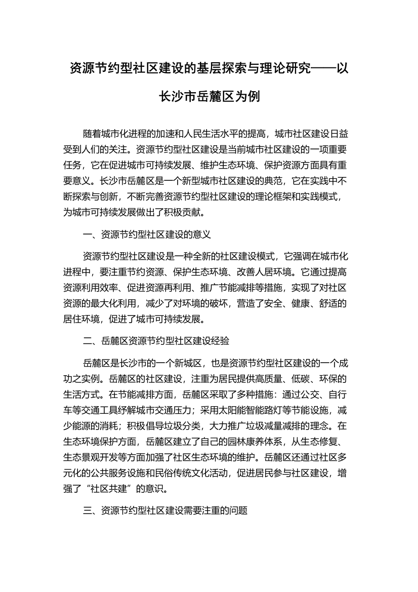 资源节约型社区建设的基层探索与理论研究——以长沙市岳麓区为例