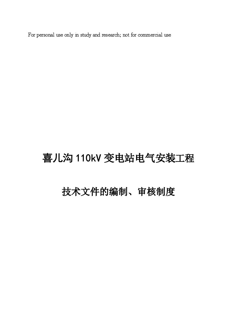 3-技术文件的编制、审批制度精选资料