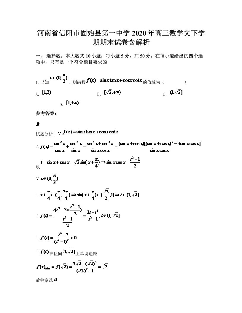 河南省信阳市固始县第一中学2020年高三数学文下学期期末试卷含解析