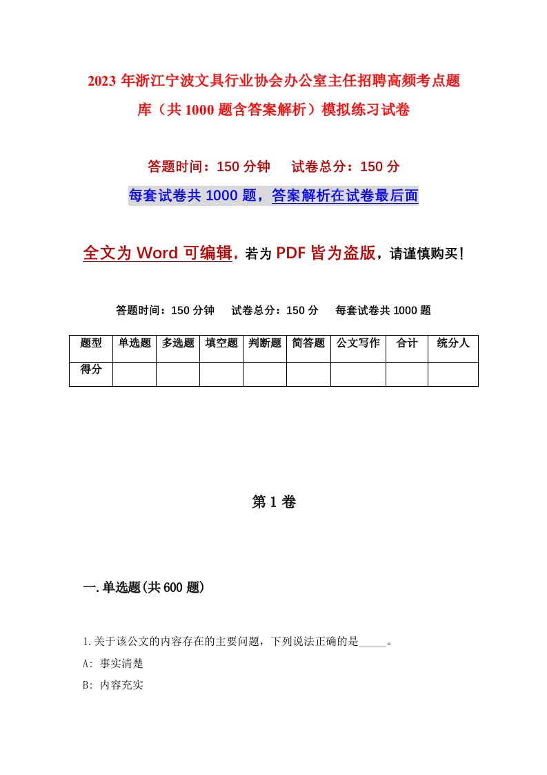 2023年浙江宁波文具行业协会办公室主任招聘高频考点题库共1000题含答案解析模拟练习试卷