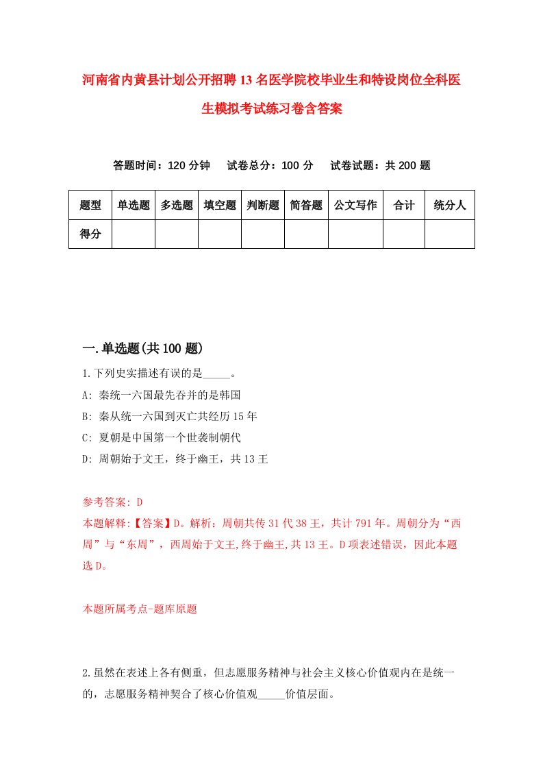 河南省内黄县计划公开招聘13名医学院校毕业生和特设岗位全科医生模拟考试练习卷含答案第8版