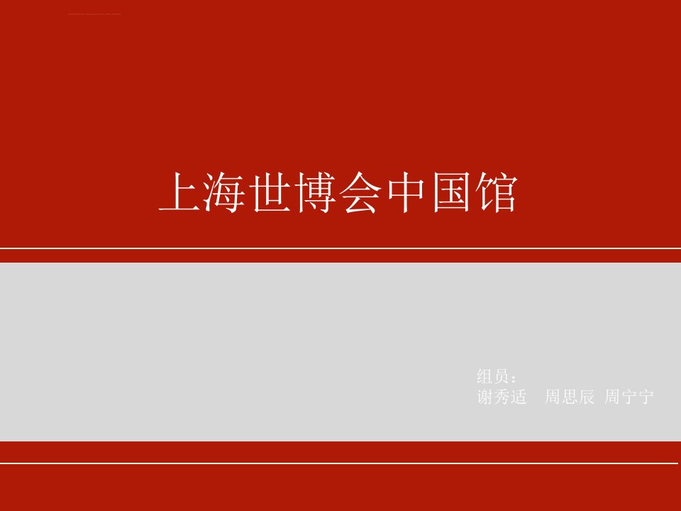 上海世博会中国馆分析ppt课件