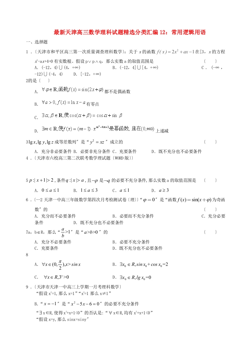 （整理版）高三数学理科试题精选分类汇编12常用逻辑用语