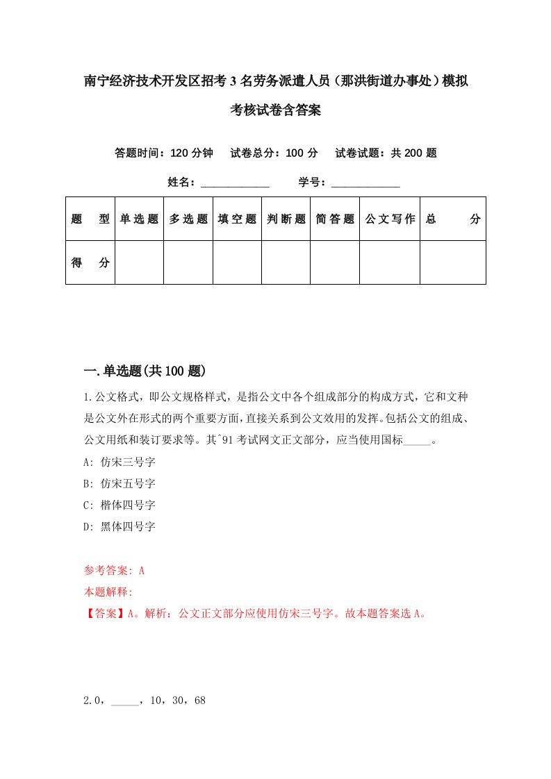 南宁经济技术开发区招考3名劳务派遣人员那洪街道办事处模拟考核试卷含答案1