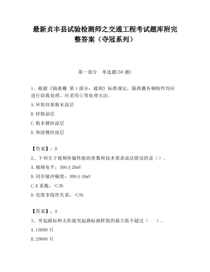 最新贞丰县试验检测师之交通工程考试题库附完整答案（夺冠系列）