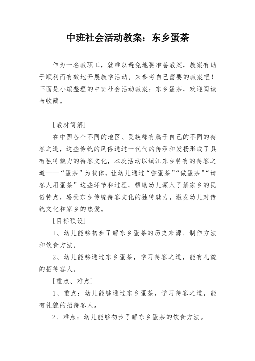 中班社会活动教案：东乡蛋茶