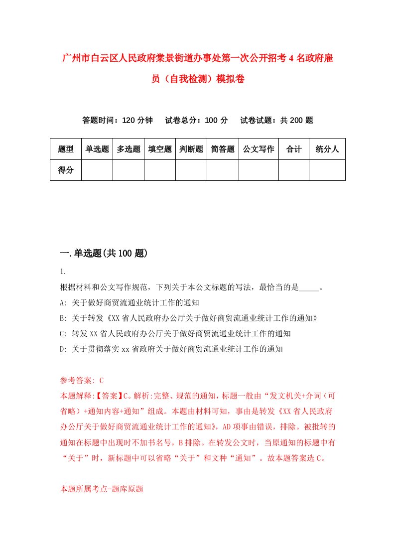 广州市白云区人民政府棠景街道办事处第一次公开招考4名政府雇员自我检测模拟卷9