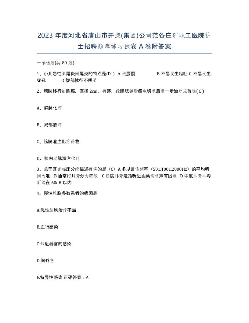 2023年度河北省唐山市开滦集团公司范各庄矿职工医院护士招聘题库练习试卷A卷附答案