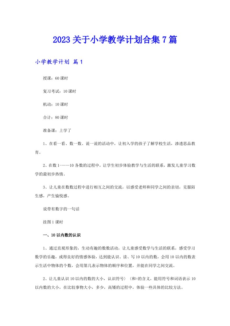 2023关于小学教学计划合集7篇