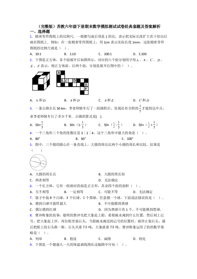 （完整版）苏教六年级下册期末数学模拟测试试卷经典套题及答案解析