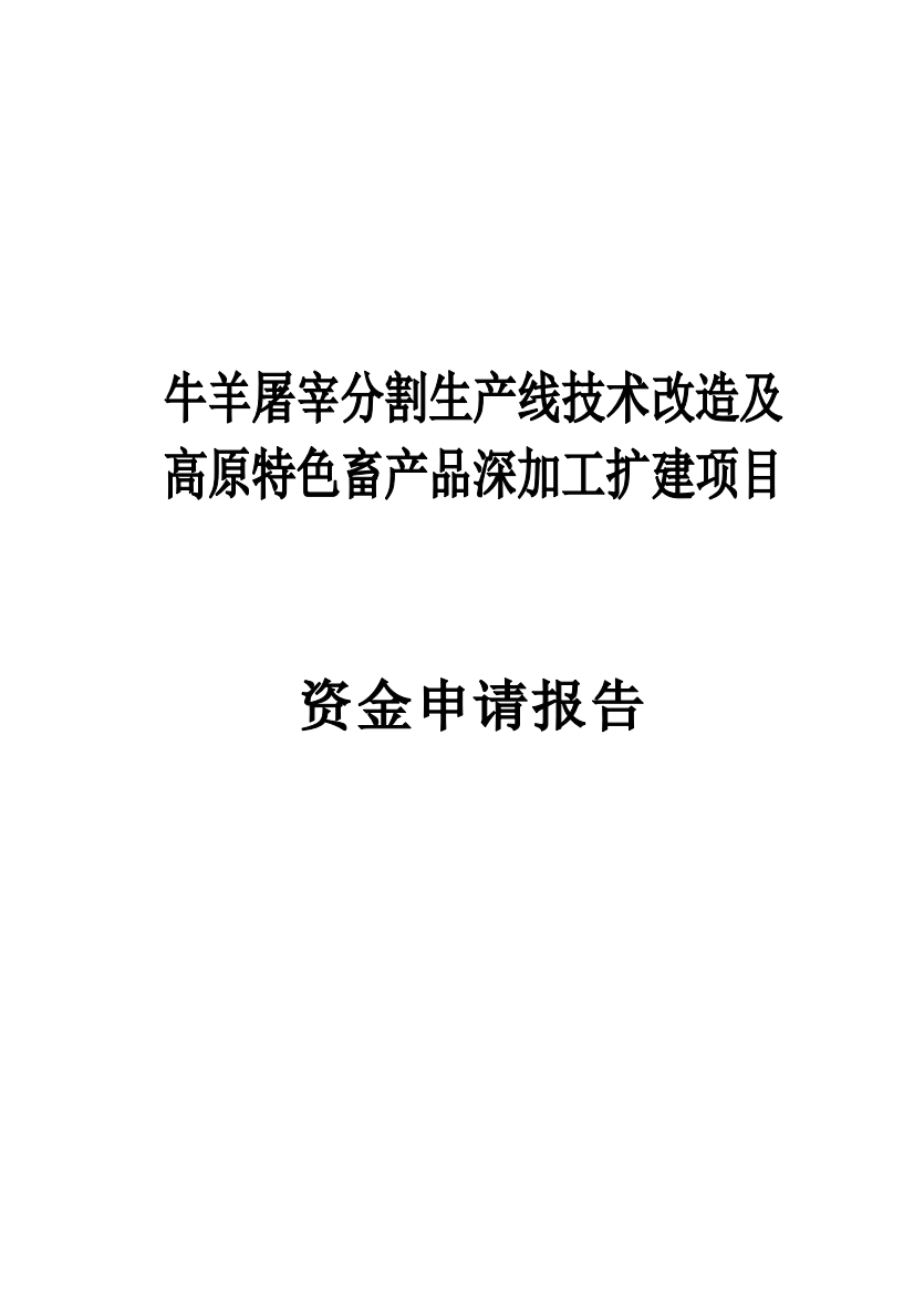 牛羊屠宰分割生产线技术改造及高原特色畜产品深加工扩建项目资金可行性研究论证报告