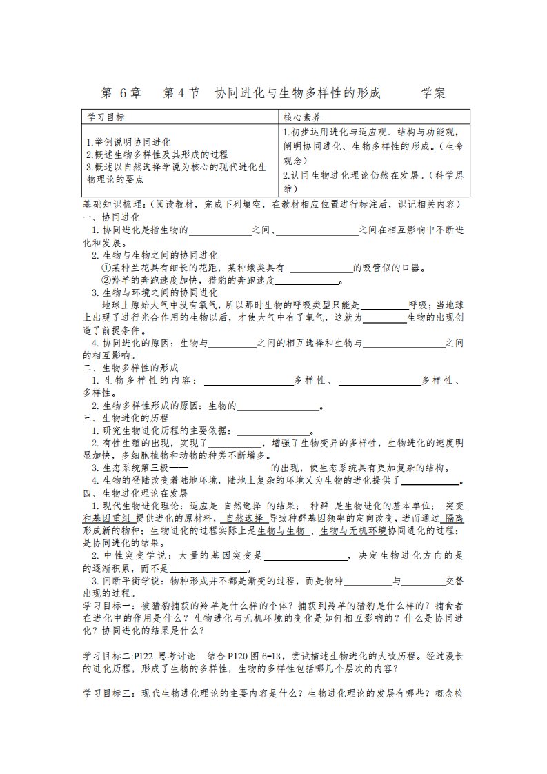 6-4协同进化与生物多样性的形成(学案)——高一下学期生物人教版必修2