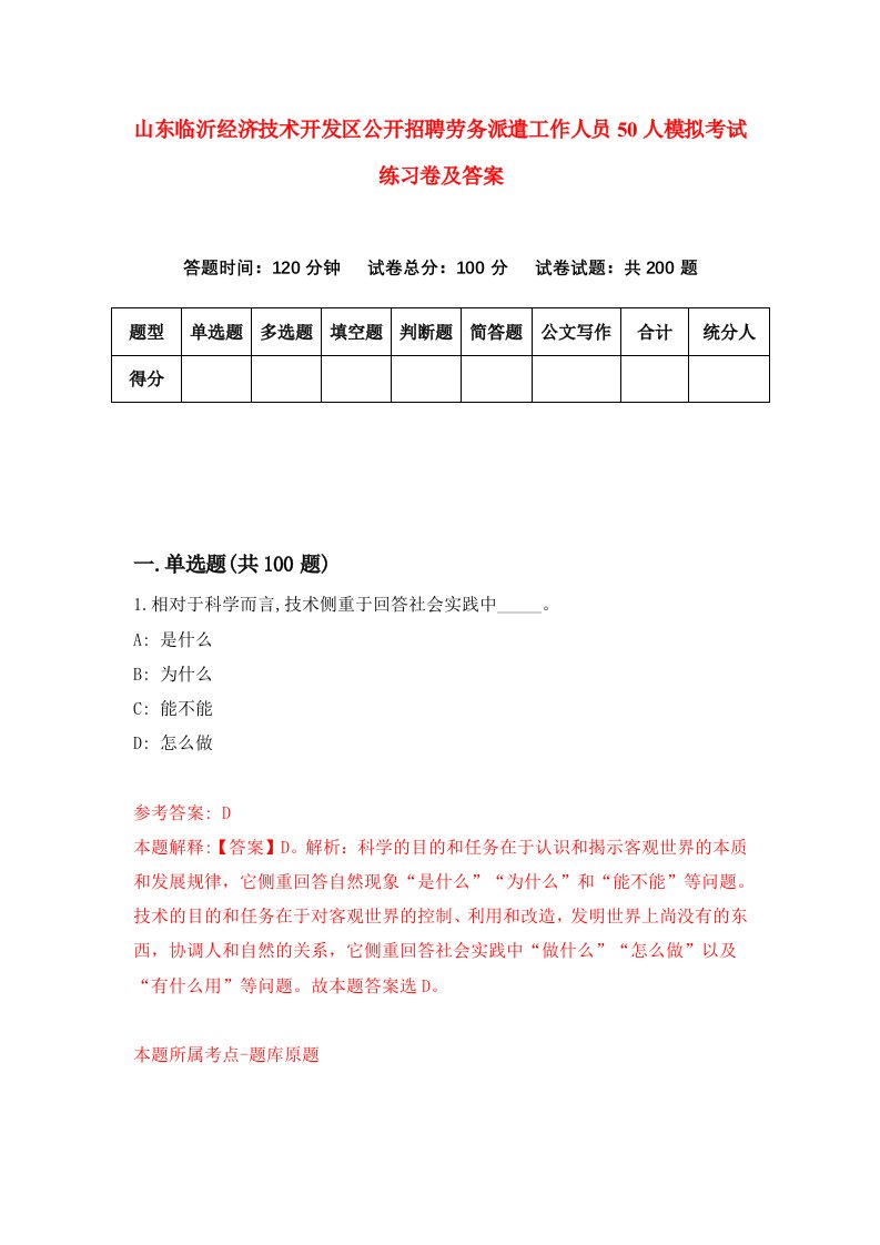 山东临沂经济技术开发区公开招聘劳务派遣工作人员50人模拟考试练习卷及答案8