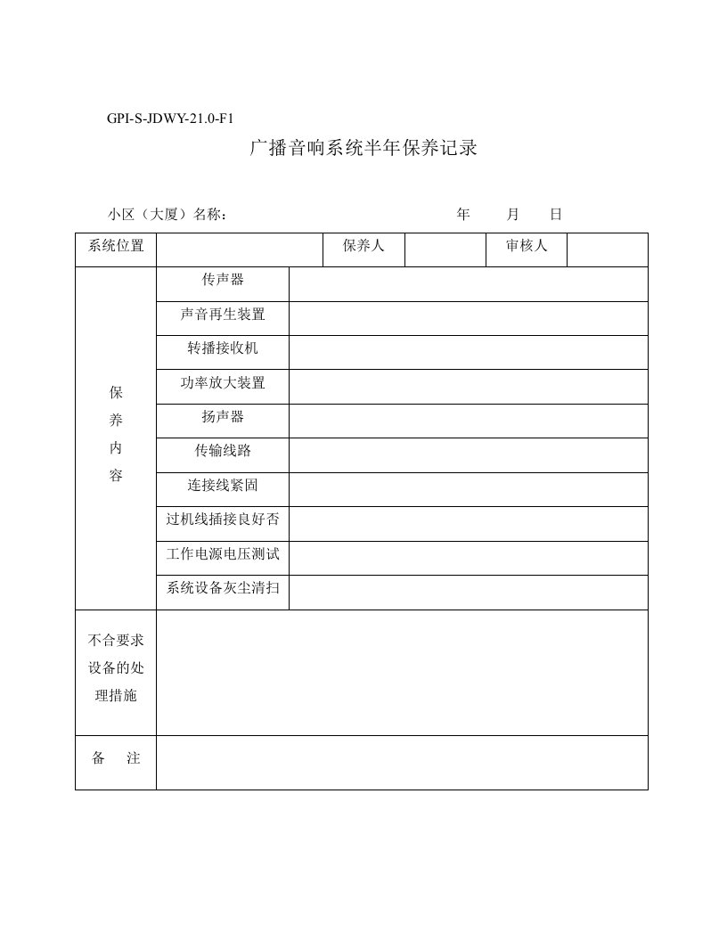 GPI-S-JDWY-21.0-F1广播音响系统半年保养记录