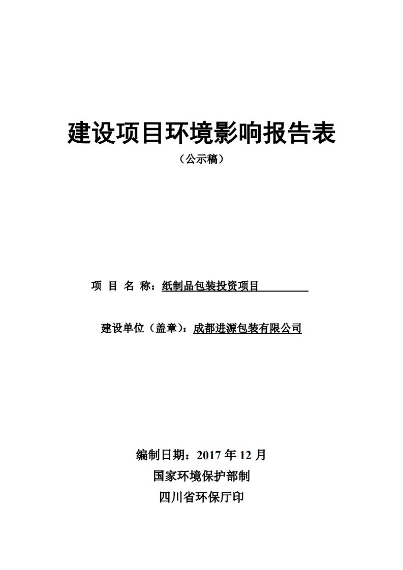 环境影响评价报告公示：纸制品包装投资项目环评报告