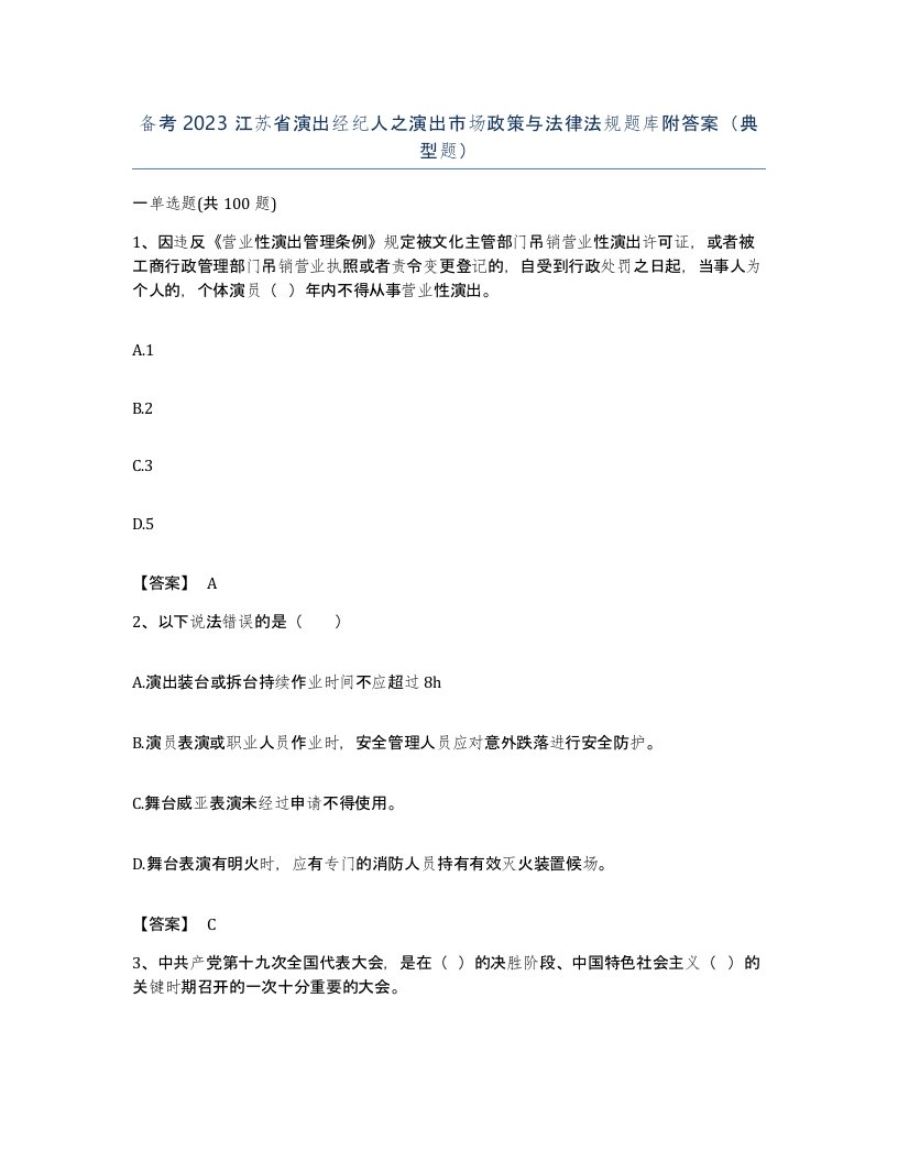 备考2023江苏省演出经纪人之演出市场政策与法律法规题库附答案典型题