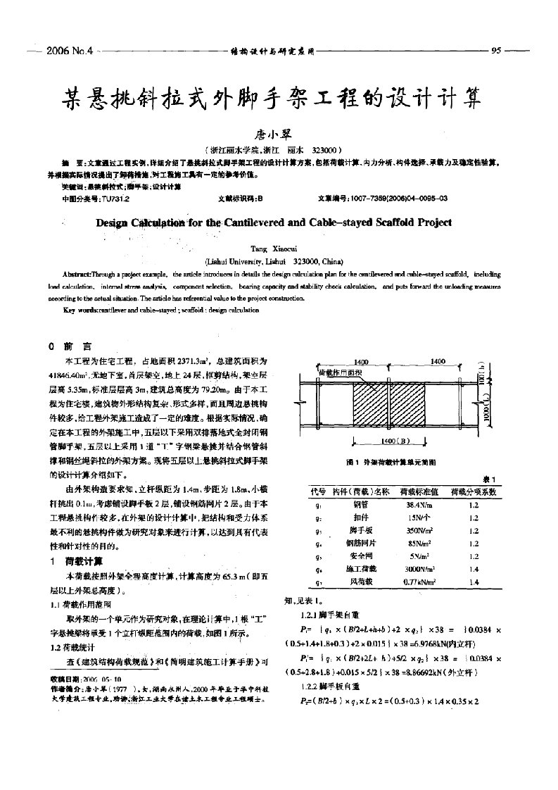 某悬挑斜拉式外脚手架工程的设计计算