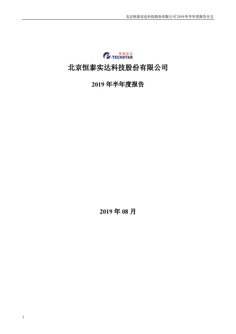 深交所-恒实科技：2019年半年度报告-20190829