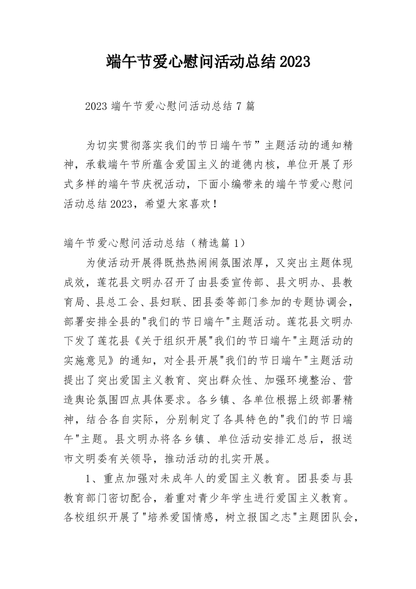 端午节爱心慰问活动总结2023