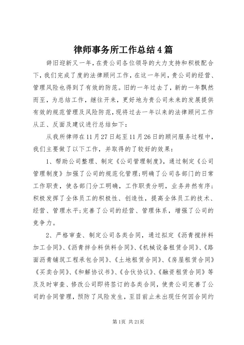 4律师事务所工作总结4篇