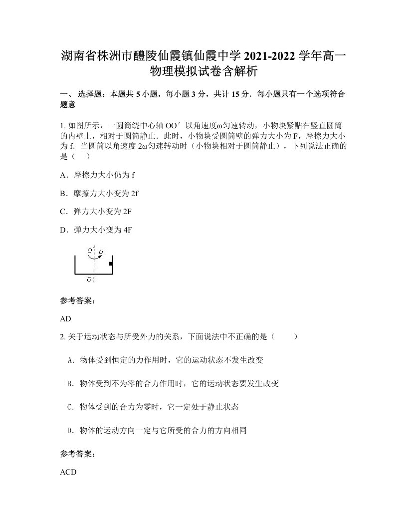 湖南省株洲市醴陵仙霞镇仙霞中学2021-2022学年高一物理模拟试卷含解析