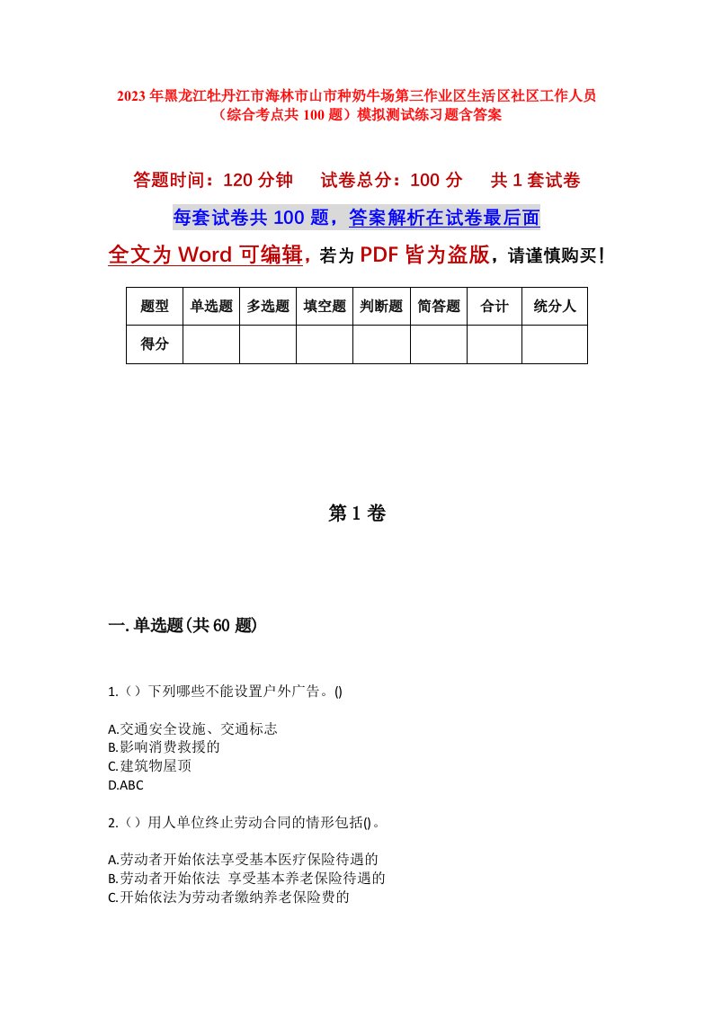 2023年黑龙江牡丹江市海林市山市种奶牛场第三作业区生活区社区工作人员综合考点共100题模拟测试练习题含答案