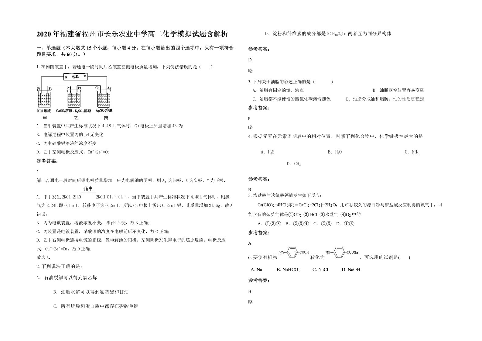 2020年福建省福州市长乐农业中学高二化学模拟试题含解析