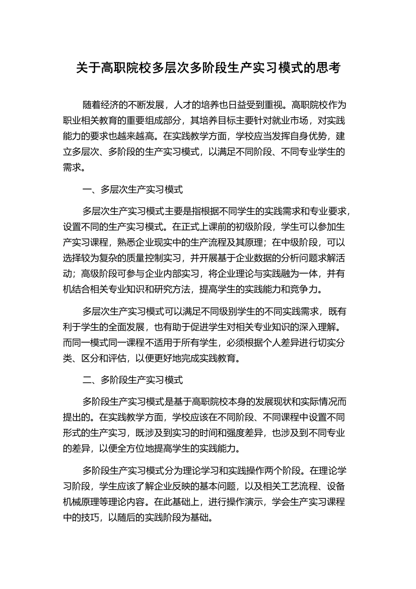 关于高职院校多层次多阶段生产实习模式的思考