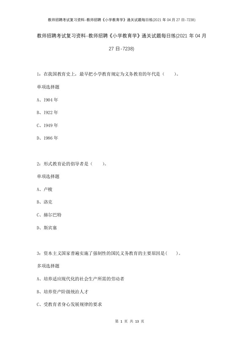 教师招聘考试复习资料-教师招聘小学教育学通关试题每日练2021年04月27日-7238