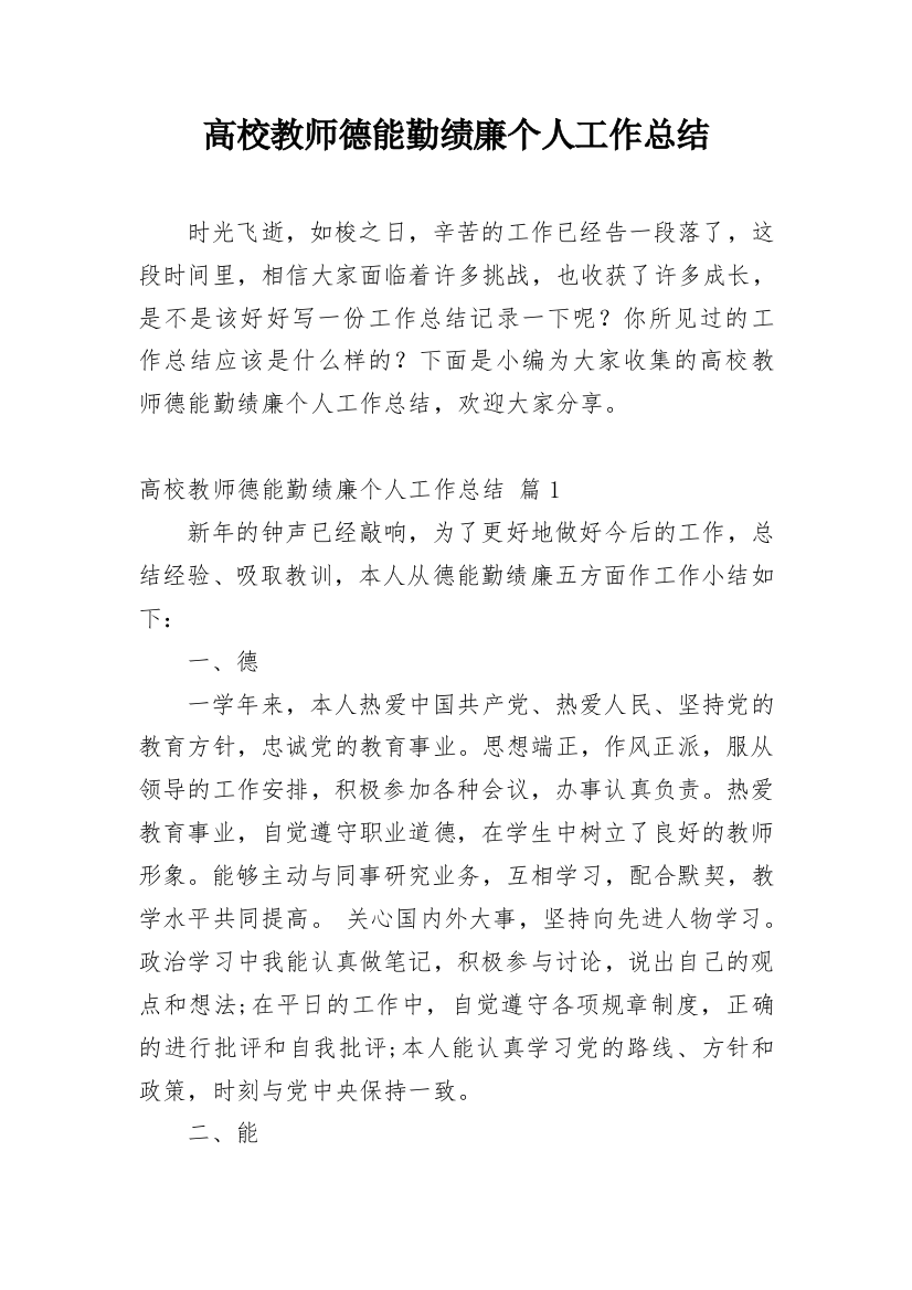 高校教师德能勤绩廉个人工作总结