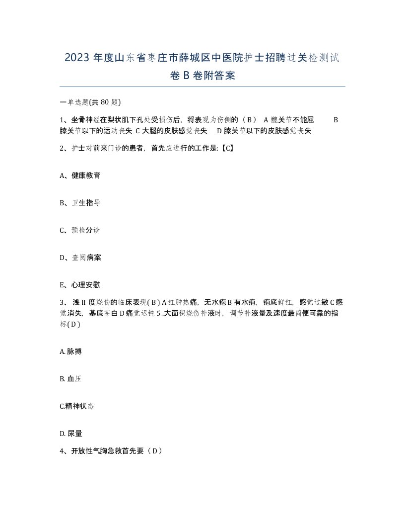 2023年度山东省枣庄市薛城区中医院护士招聘过关检测试卷B卷附答案