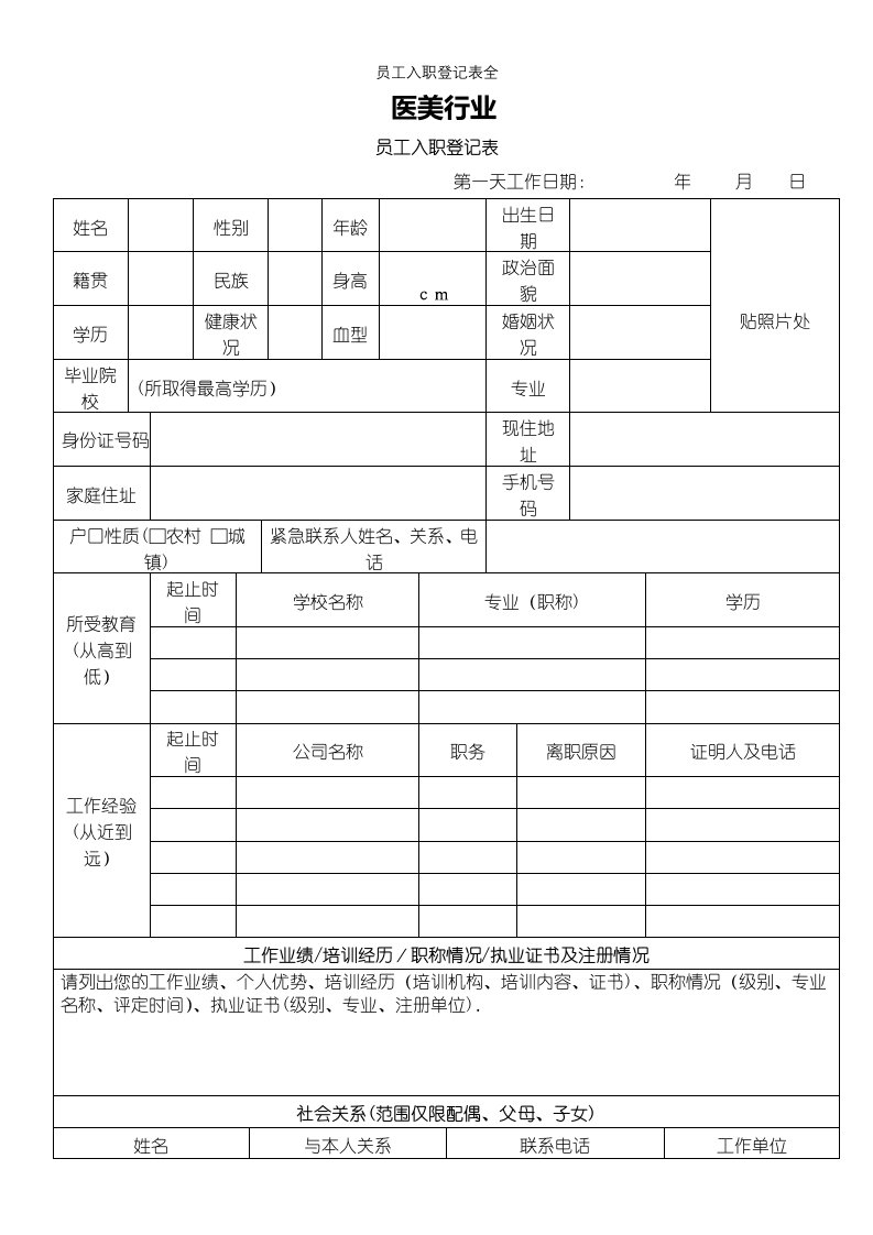 员工入职登记表全