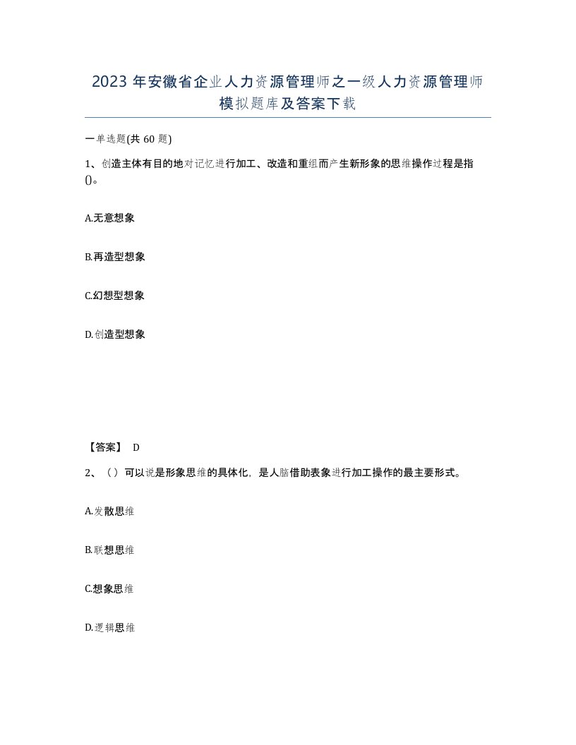 2023年安徽省企业人力资源管理师之一级人力资源管理师模拟题库及答案