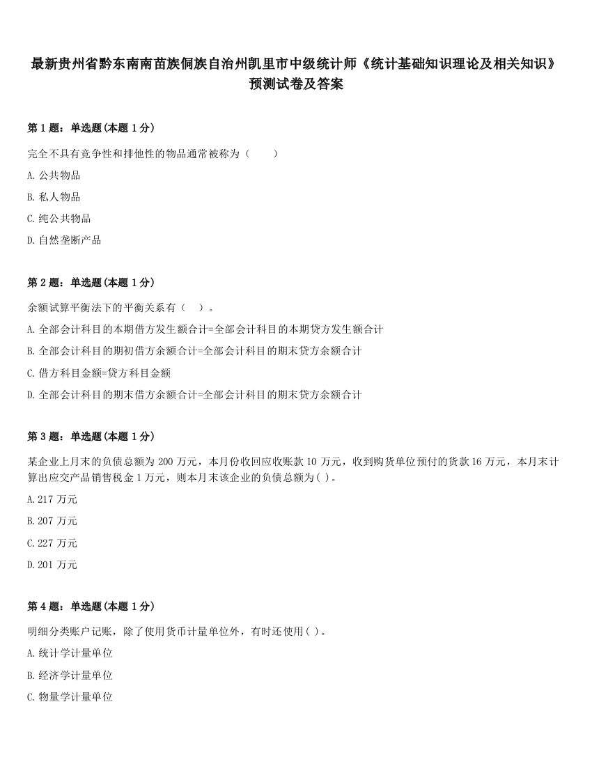 最新贵州省黔东南南苗族侗族自治州凯里市中级统计师《统计基础知识理论及相关知识》预测试卷及答案