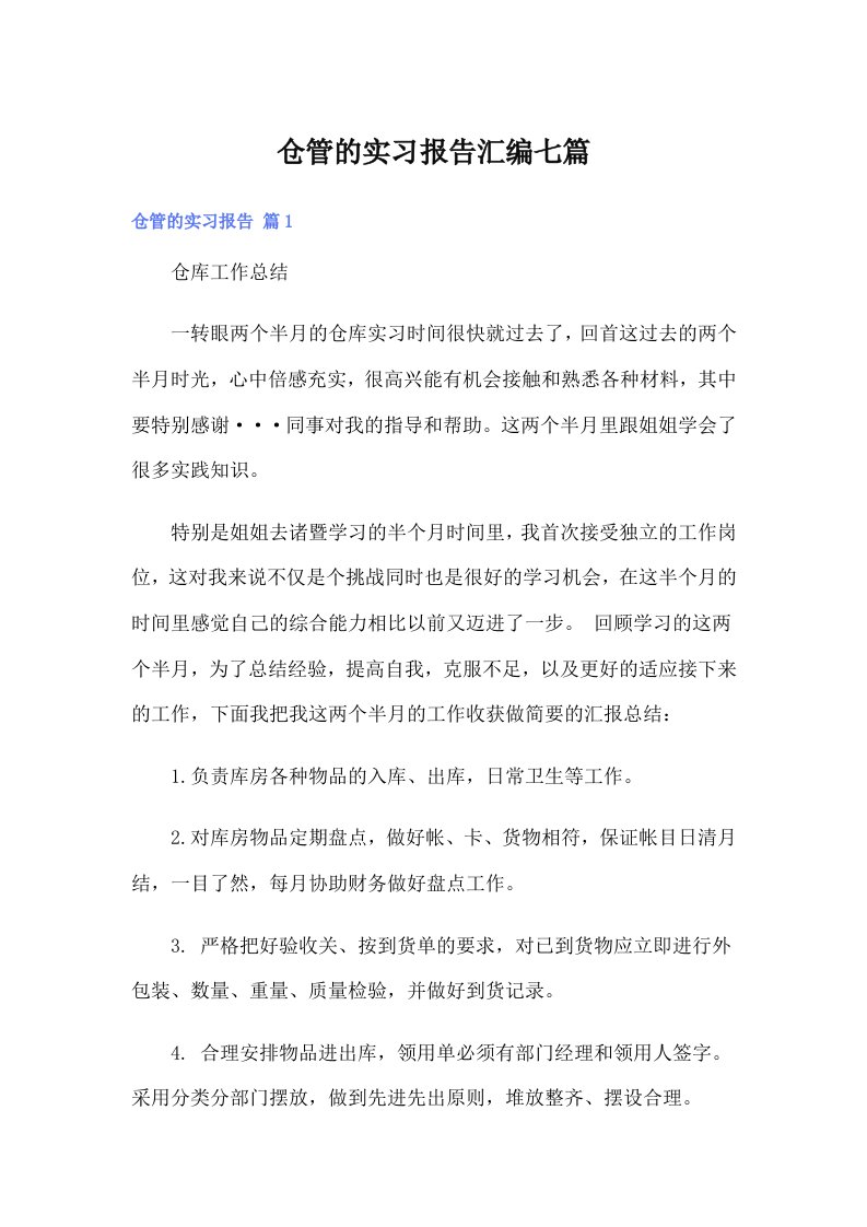 仓管的实习报告汇编七篇