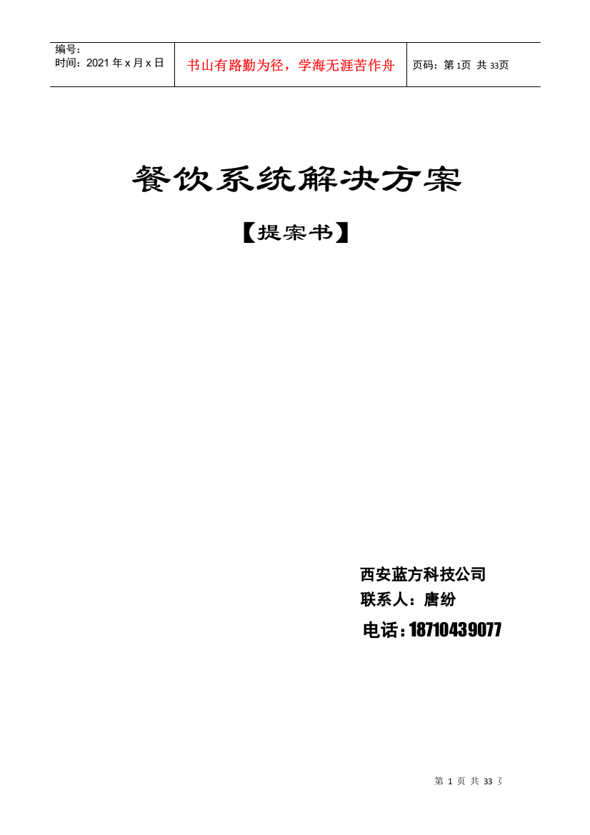 天天饮食餐饮管理系统方案书