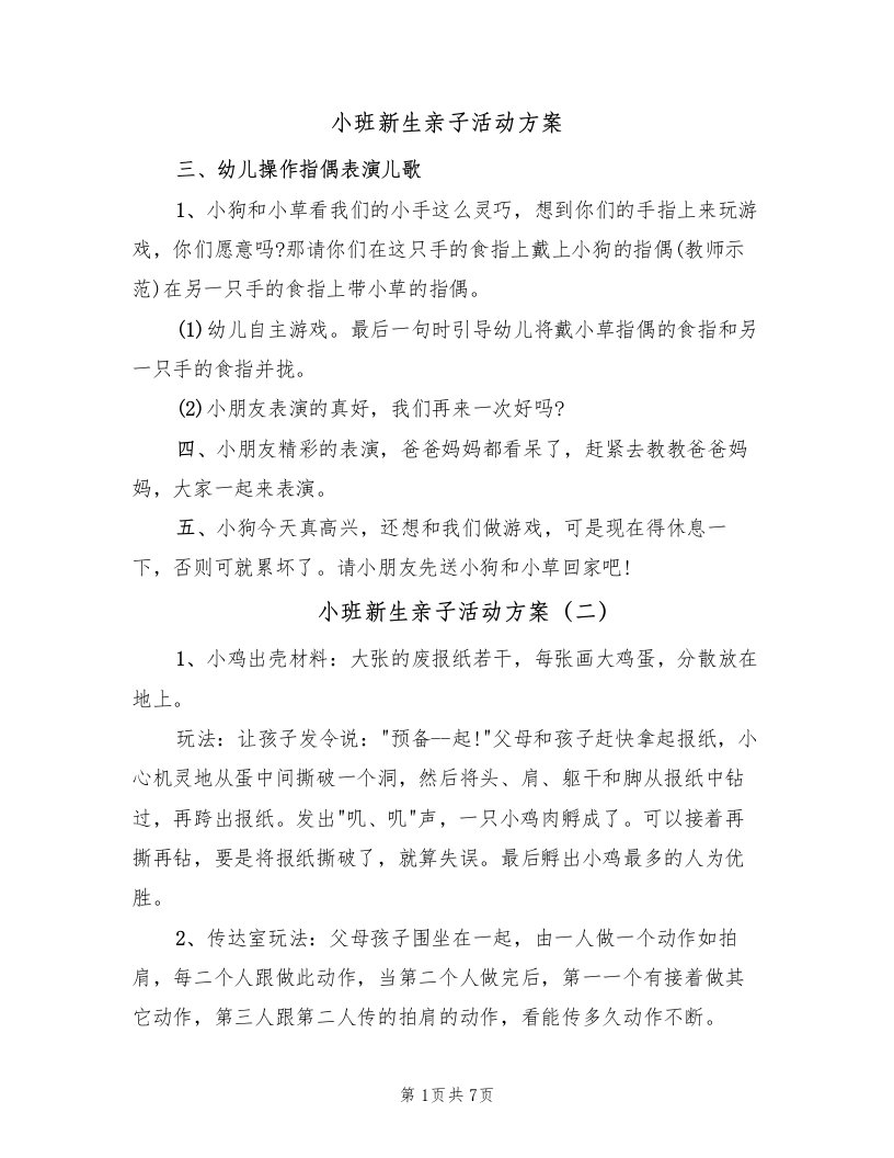 小班新生亲子活动方案（3篇）