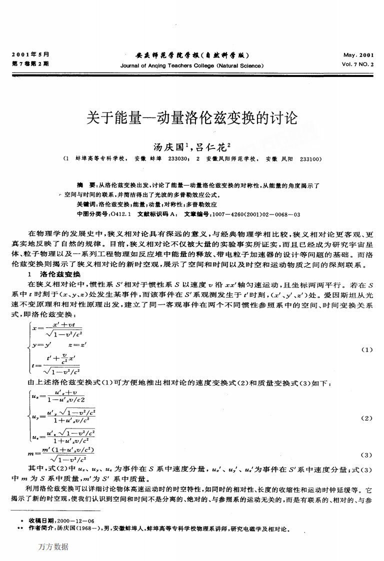 关于能量动量洛伦兹变换的讨论