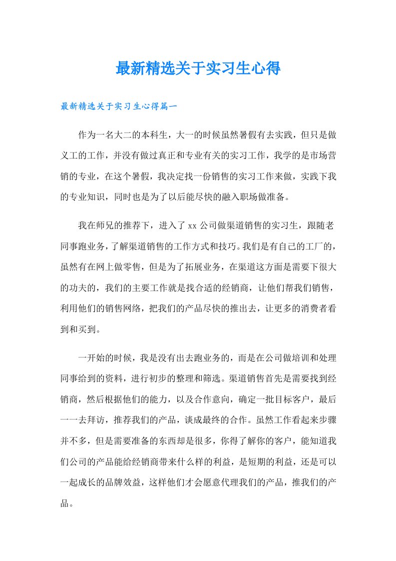 最新精选关于实习生心得