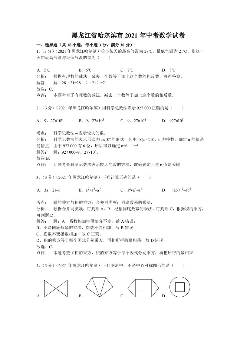 2021年-黑龙江省哈尔滨市中考数学试卷及解析