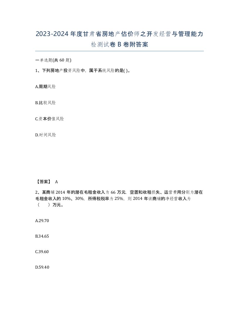 2023-2024年度甘肃省房地产估价师之开发经营与管理能力检测试卷B卷附答案