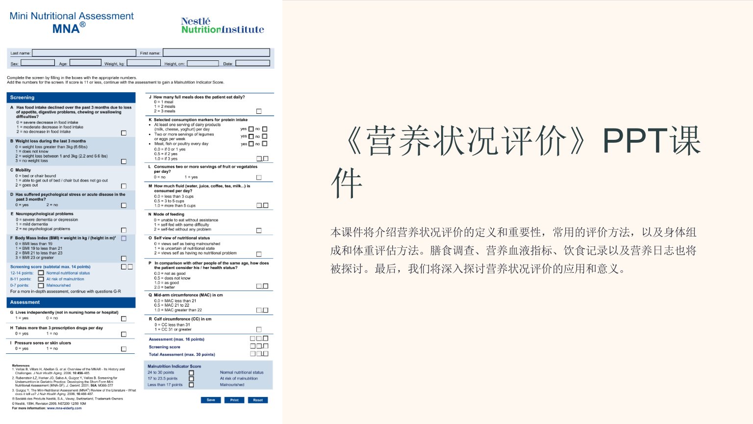 《营养状况评价》课件